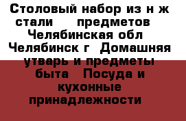 Столовый набор из н/ж стали (18 предметов) - Челябинская обл., Челябинск г. Домашняя утварь и предметы быта » Посуда и кухонные принадлежности   